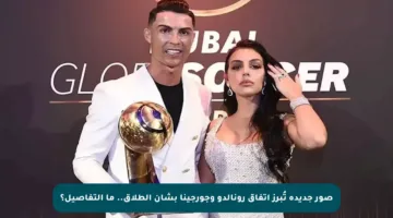 صور جديدة تُبرز اتفاق رونالدو وجورجينا بشأن الطلاق.. ما التفاصيل؟